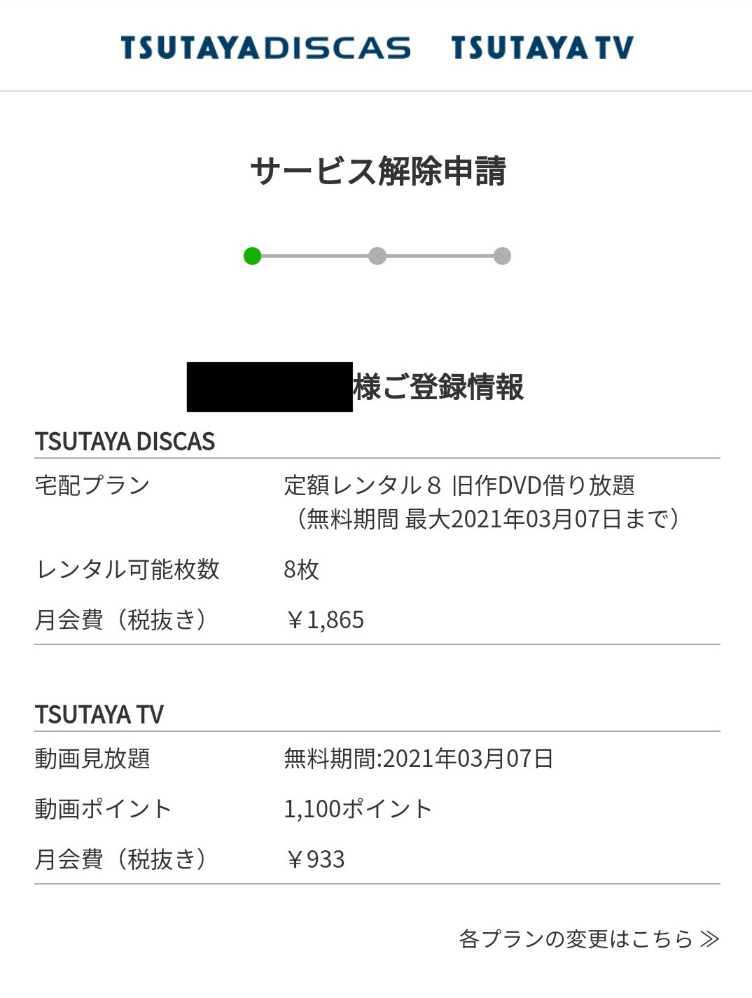 TSUTAYA解約方法4