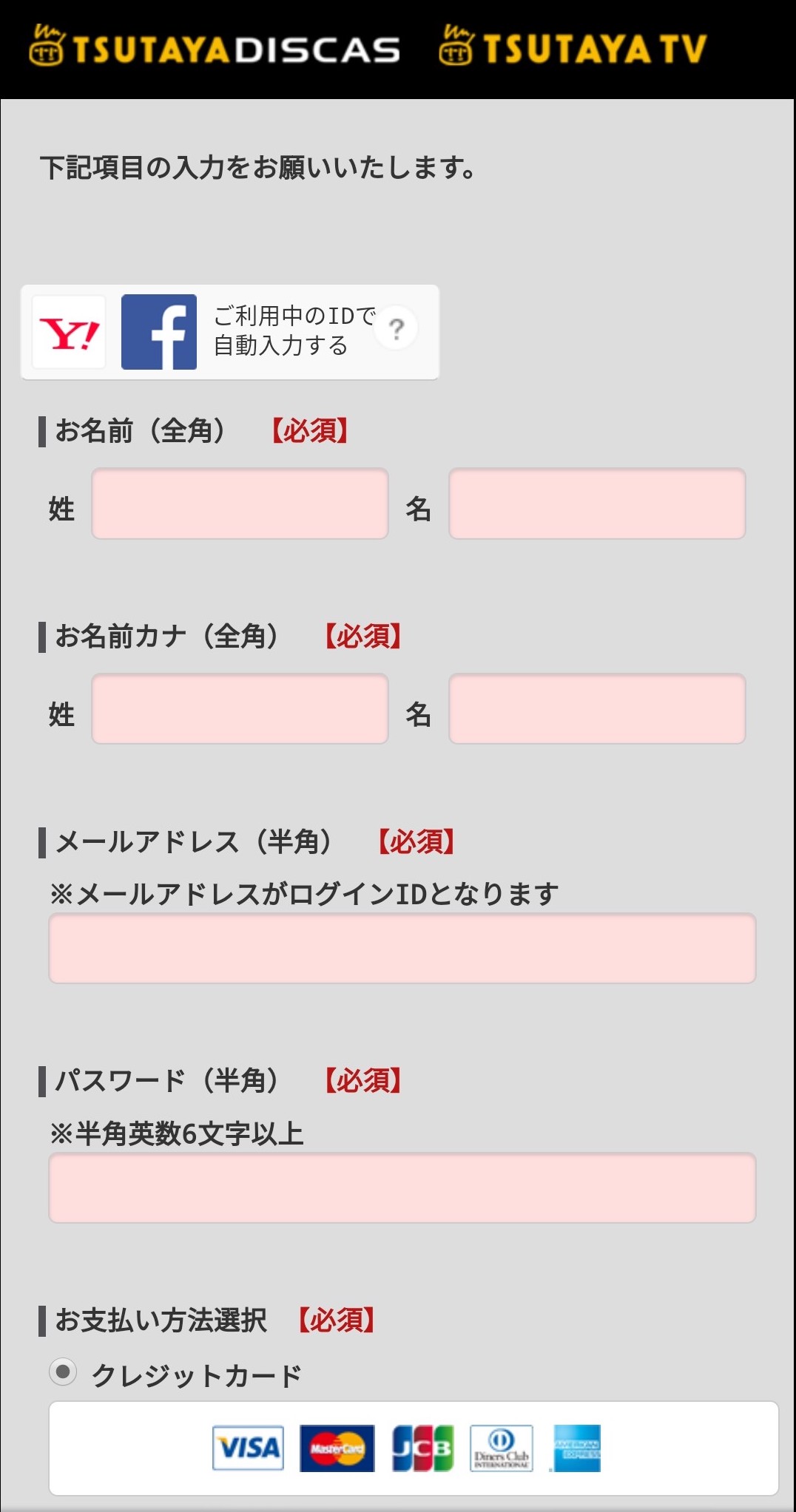 TSUTAYA登録方法2