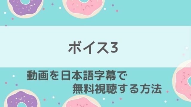 ボイス3動画無料