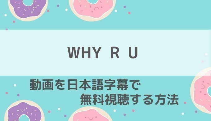 WHYRU,動画,無料