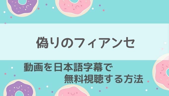 偽りのフィアンセ動画無料