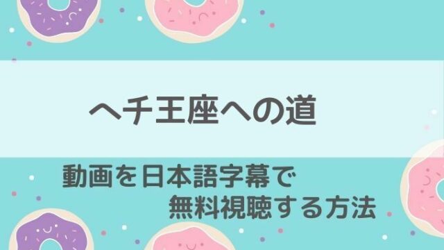 ヘチ王座への道動画無料