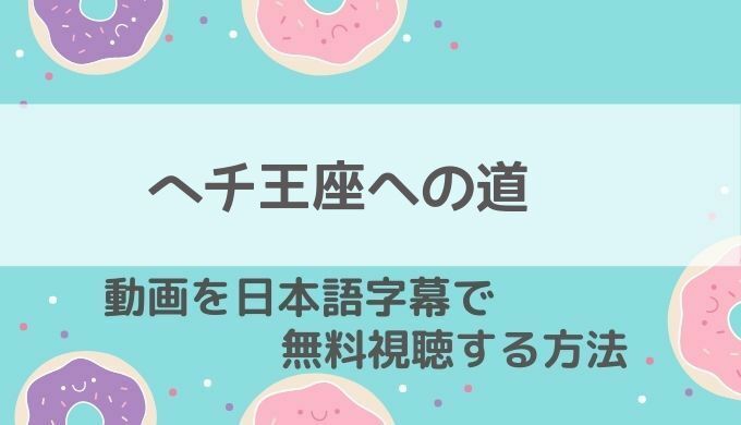 ヘチ王座への道動画無料