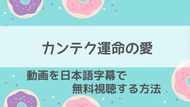 カンテク運命の愛動画無料