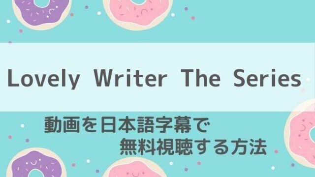 lovelywriter動画無料