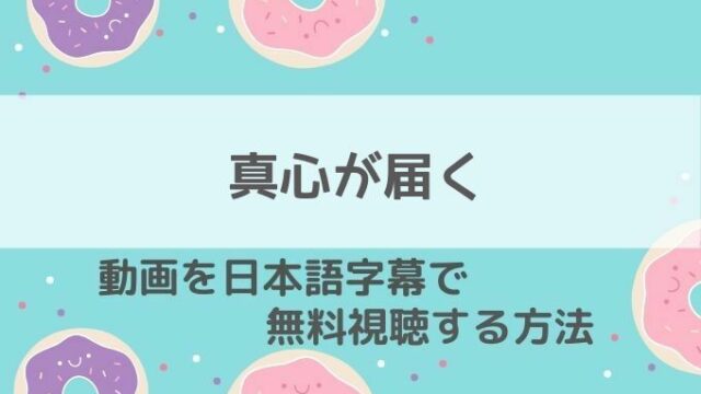 真心が届く動画無料