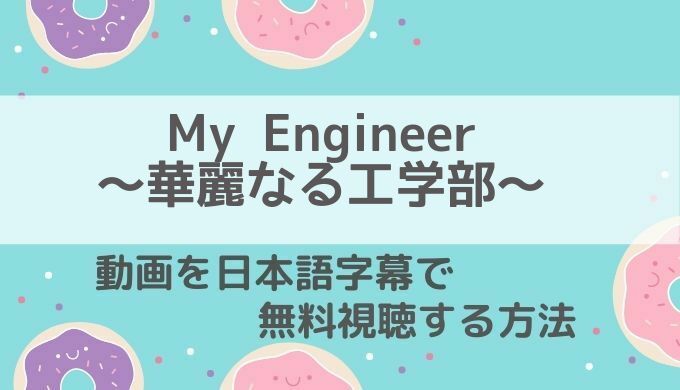 myengineer華麗なる工学部動画無料