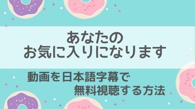 あなたのお気に入りになります動画無料