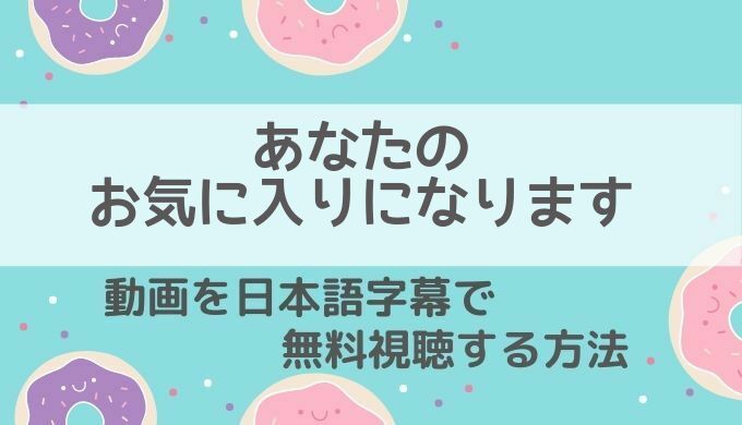 あなたのお気に入りになります動画無料