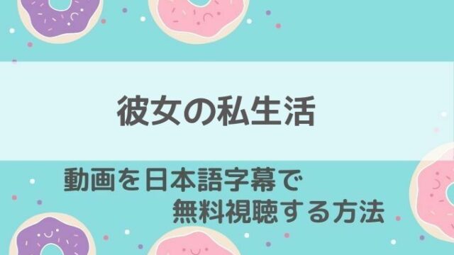 彼女の私生活動画無料