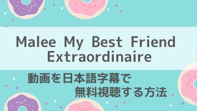 Malee My Best Friend Extraordinaire動画無料