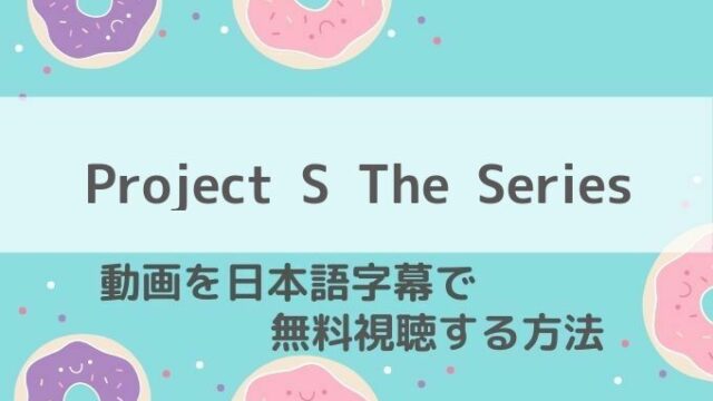 ProjectSTheSeries動画無料