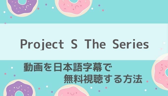 ProjectSTheSeries動画無料