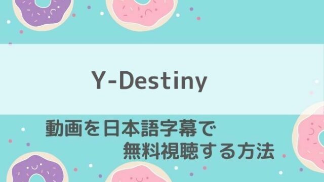 Y-Destiny動画無料