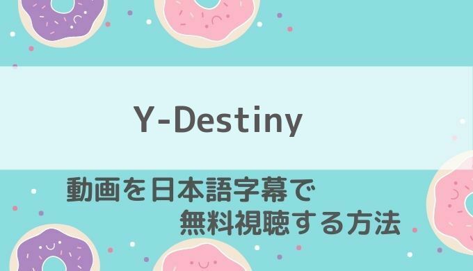 Y-Destiny動画無料