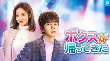 ボクスが帰ってきた無料動画