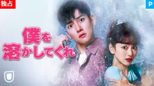 僕を溶かしてくれ動画無料