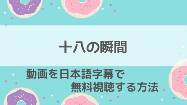 十八の瞬間動画無料