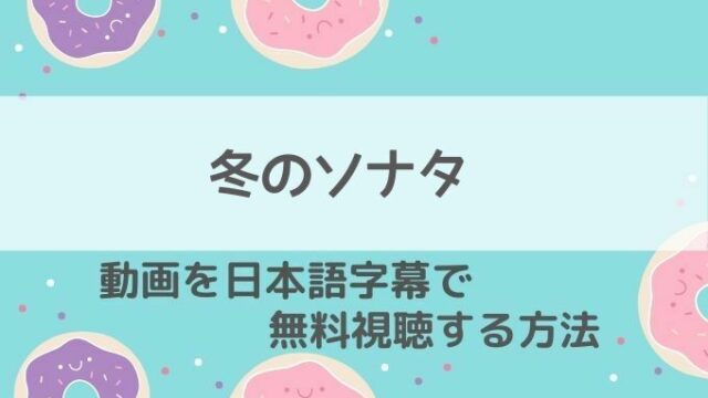 冬のソナタ動画無料