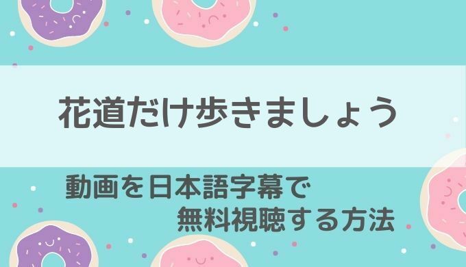 花道 だけ を 歩き ま しょう