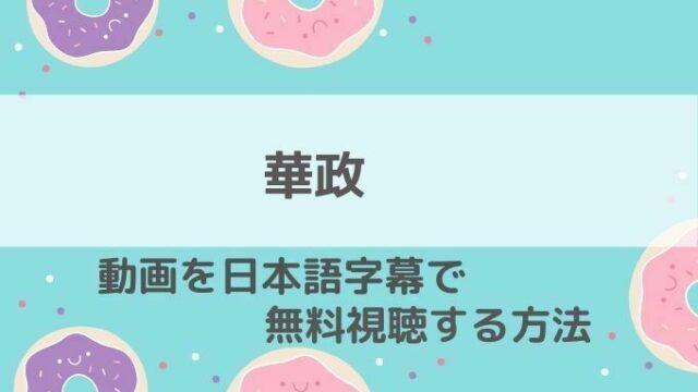 華政動画無料