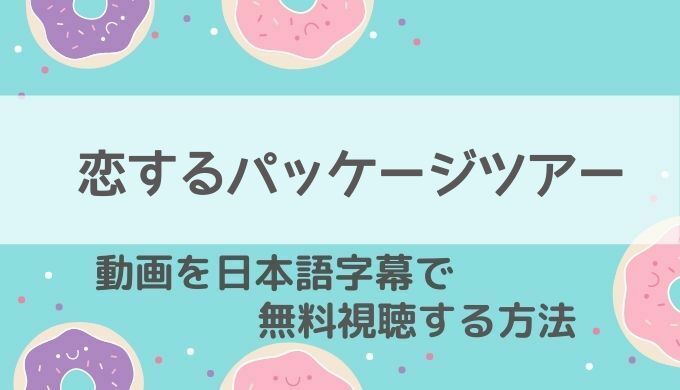 恋するパッケージツアー動画無料