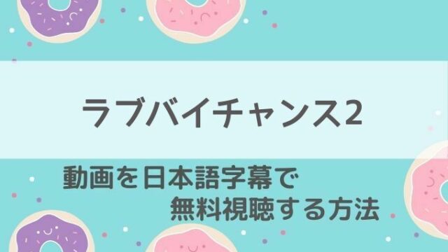 ラブバイチャンス2動画無料