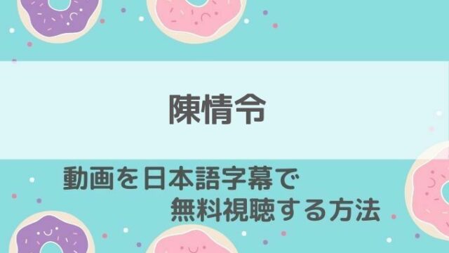 陳情令動画無料