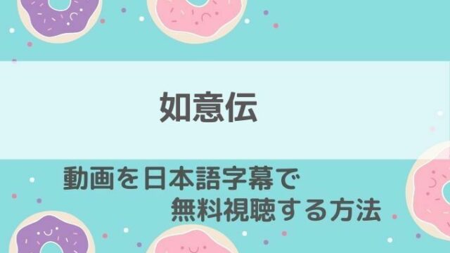 如意伝動画無料