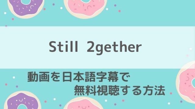 still 2gether無料動画