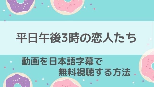 平日午後3時の恋人たち配信ネットフリックス