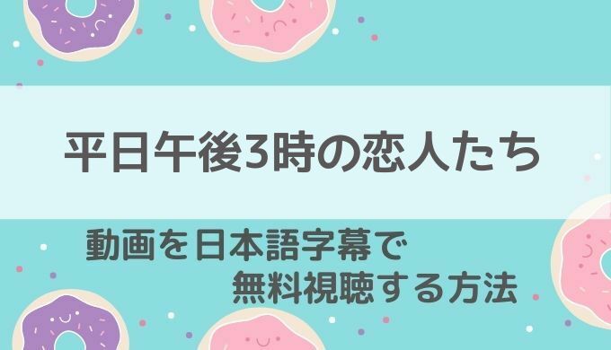 平日午後3時の恋人たち配信ネットフリックス