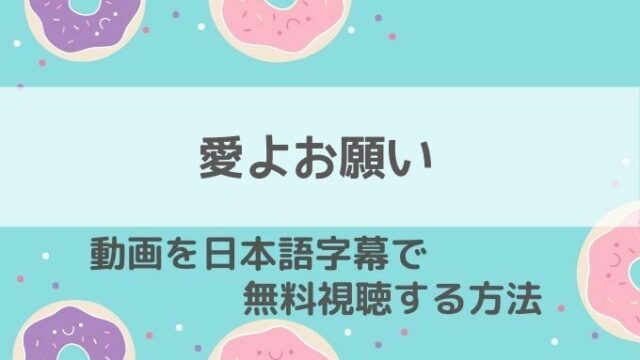 愛よお願い動画無料