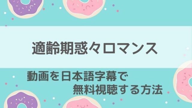 適齢期惑々ロマンス～お父さんが変！？～動画無料