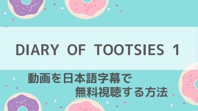 DIARY OF TOOTSIES 1動画無料