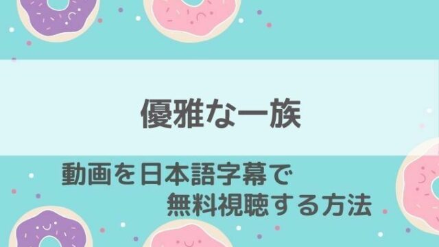 優雅な一族動画無料