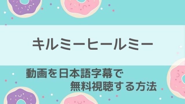 キルミーヒールミー動画無料