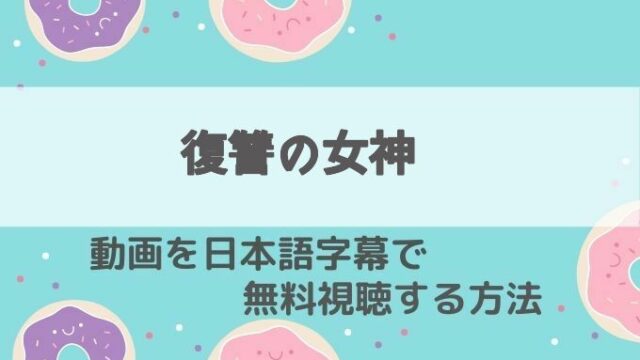 復讐の女神動画無料