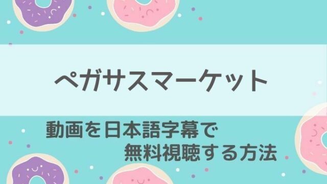 ペガサスマーケット配信ネットフリックス