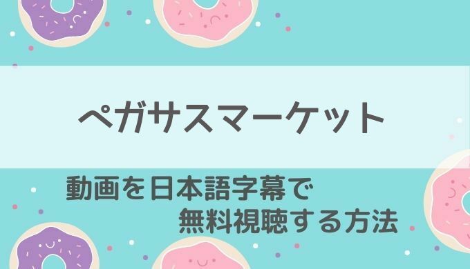 ペガサスマーケット配信ネットフリックス