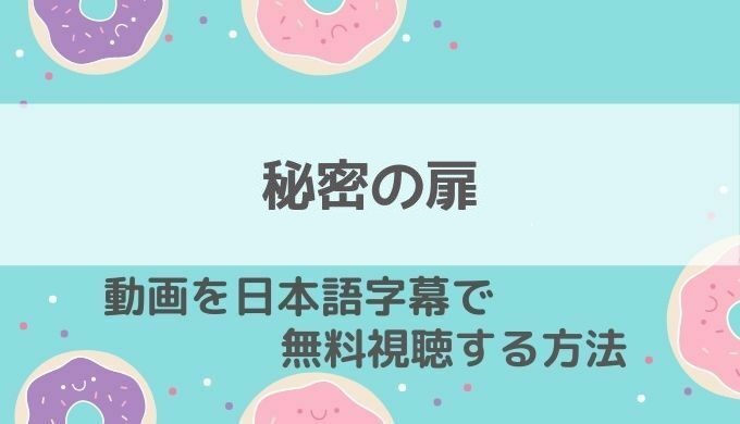 秘密の扉動画無料