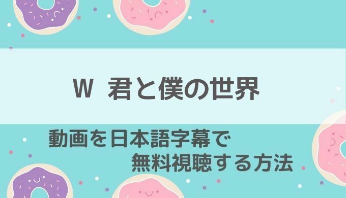 W君と僕の世界動画無料