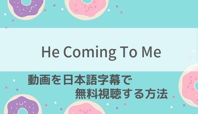 He S Coming To Meの無料日本語字幕動画を1話 最終回まで視聴する方法 22年最新とな墓 タイbl 配信情報も 韓国ドラマ 動画の配信情報kenmori