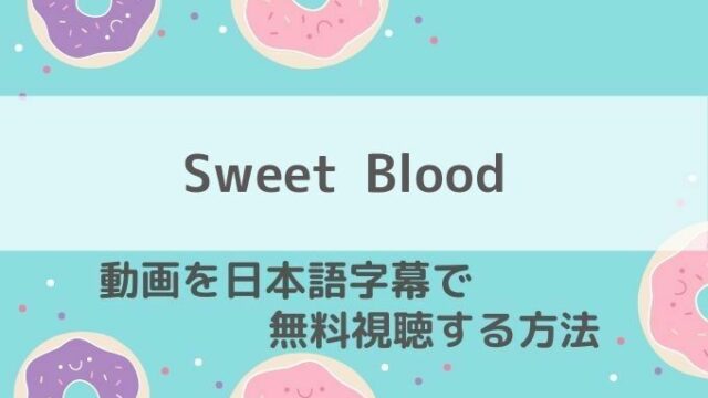 Sweet Blood動画無料