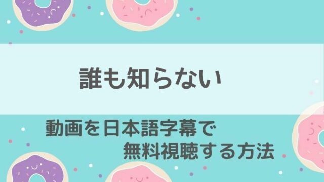 誰も知らない動画無料