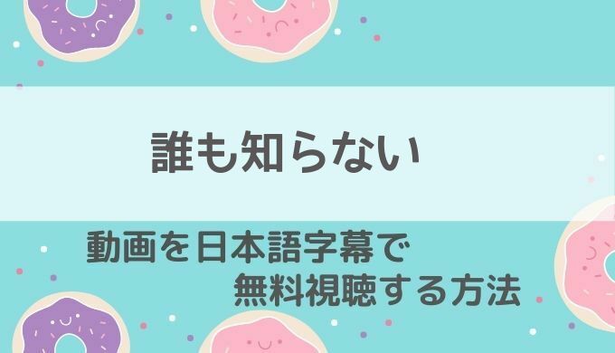 誰も知らない動画無料