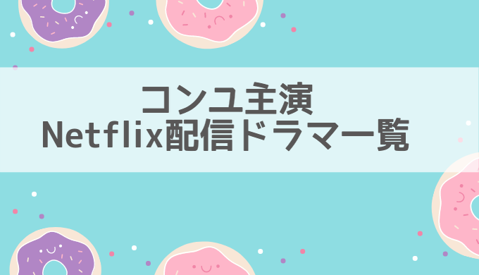 コンユドラマNetflix