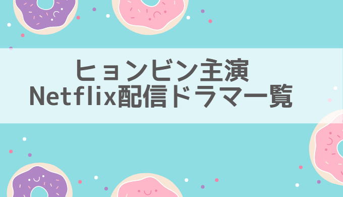 ヒョンビンドラマNetflix