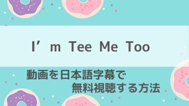 I’m Tee Me Too動画無料