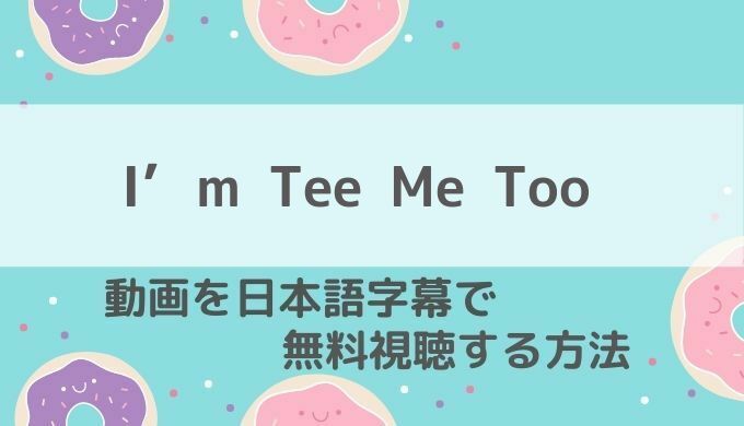 I’m Tee Me Too動画無料